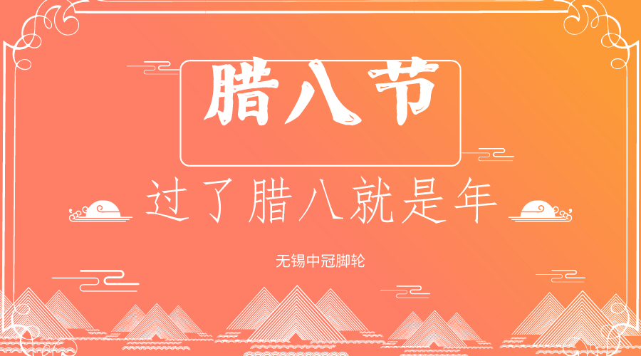 你還過臘八節(jié)嗎？中冠醫(yī)療腳輪